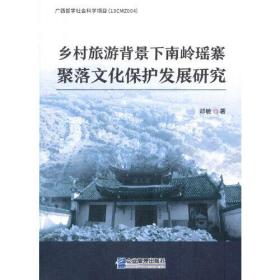 乡村旅游背景下南岭瑶寨聚落文化保护发展研究