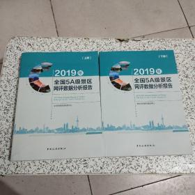 2019年全国5A级景区网评数据分析报告（上下册）