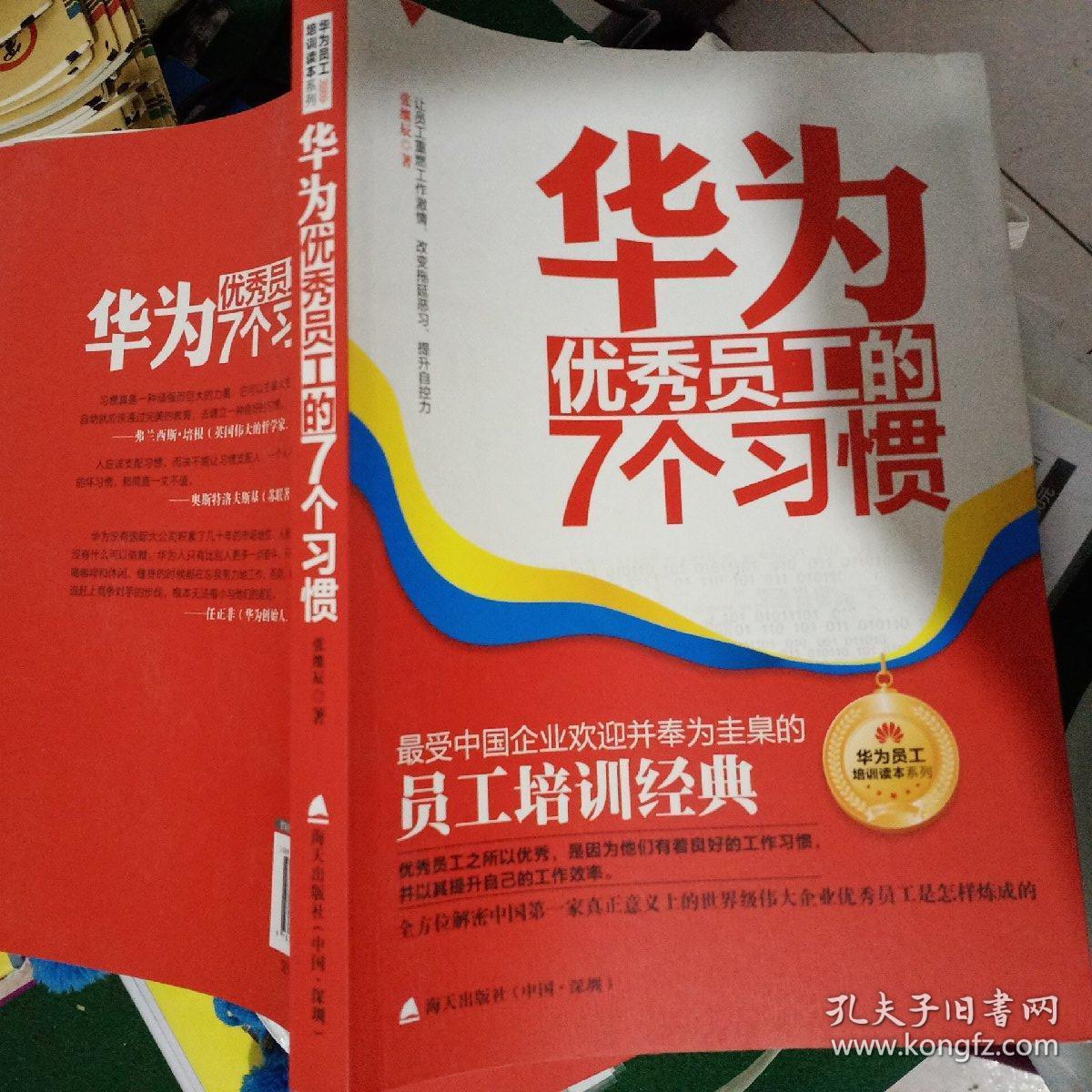 华为优秀员工的7个习惯