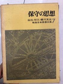 保守の思想　橋川文三