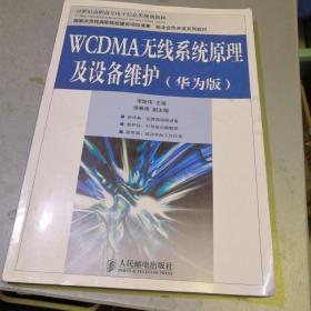 WCDMA無線系統(tǒng)原理及設(shè)備維護(hù)（華為版）