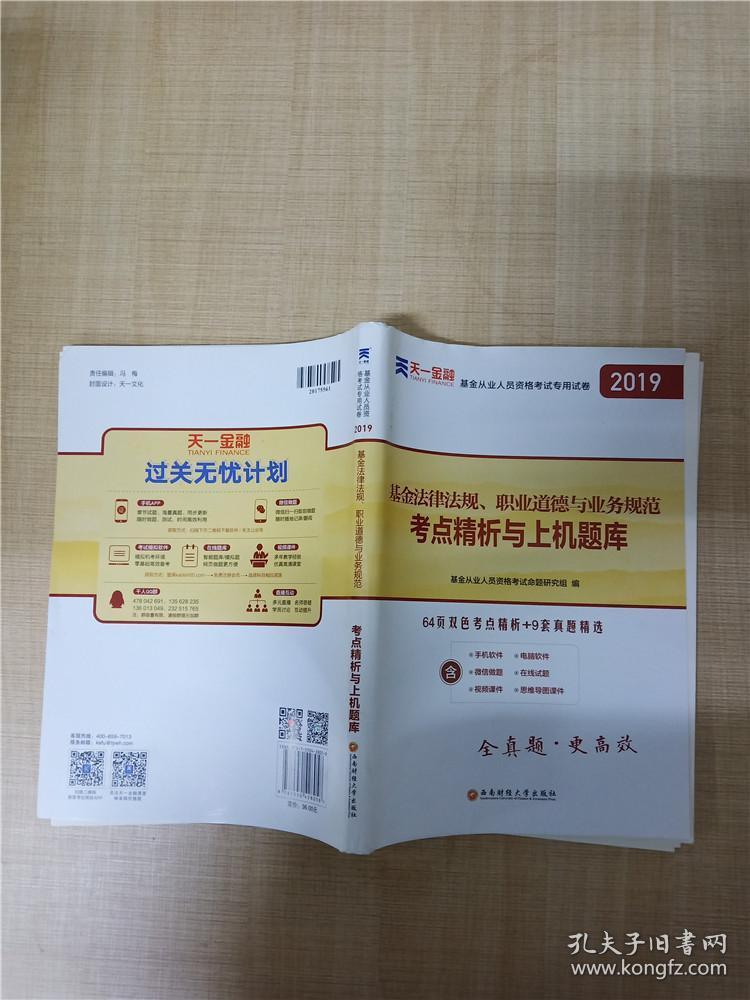 2019基金从业资格考试:基金法律法规职业道德与业务规范 考点精析与上机题库