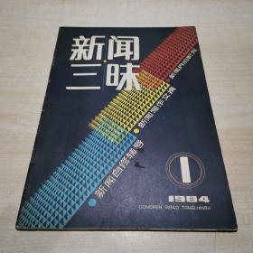 新闻三昧【1984年笫一期】 创刊号