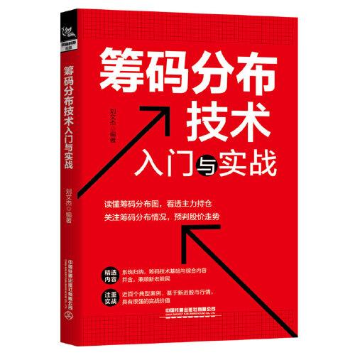 筹码分布技术入门与实战