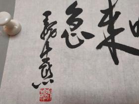 魏紫熙书法一幅