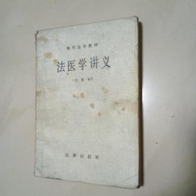 法医学讲义（试用本）