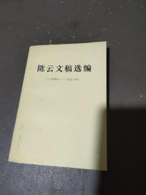 陈云文稿选编 一九四九 一九五六