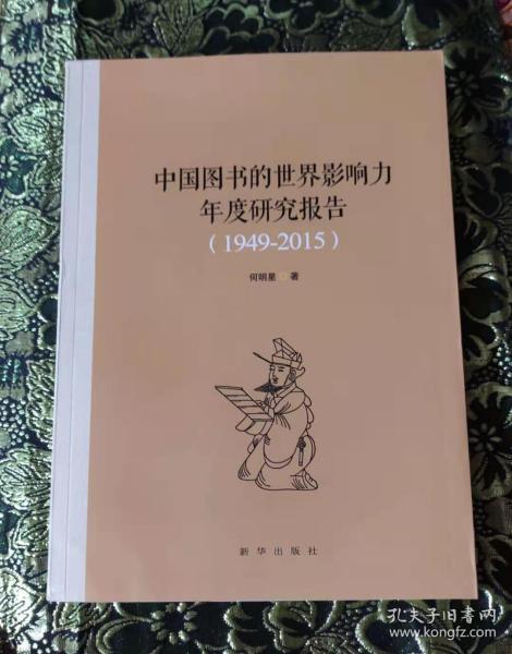 中国图书的世界影响力年度研究报告（1949-2015）