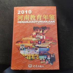 2010河南教育年鉴