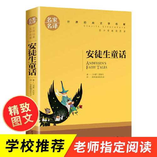 安徒生童话 中小学生课外阅读书籍世界经典文学名著青少年儿童文学读物故事书名家名译原汁原味读原著