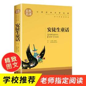 安徒生童话 中小学生课外阅读书籍世界经典文学名著青少年儿童文学读物故事书名家名译原汁原味读原著