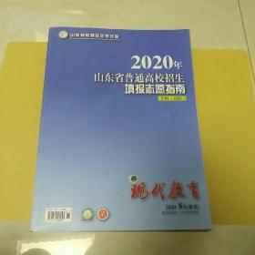 2020年山东省普通高校招生填报志愿指南（专科 高职）