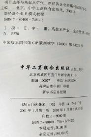 项目选择与高起点扩张 新经济企业E模式教程 李仁 9787801007469