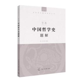 艺考.中国哲学史题解