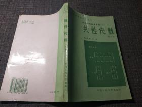 经济应用数学基础（二）：线性代数（修订本）