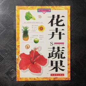 贴纸图鉴1花卉蔬果