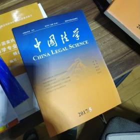 中国法学2017年第5期