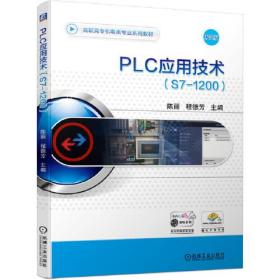 PLC应用技术（S7-1200）