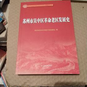 苏州市吴中区革命老区发展史。