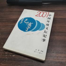 中国年度文坛纪事  2001