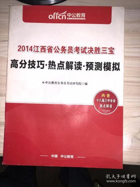 中公2014江西省公务员考试决胜三宝：高分技巧.热点解读.预测模拟