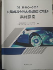 GB38900—2020机动车安全技术检验项目和方法实施指南