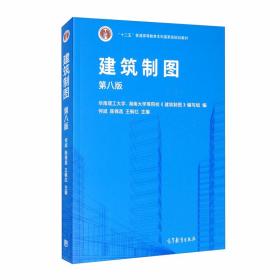 建筑制图（第八版） 何斌、陈锦昌、 高等教育出版社 9787040544503