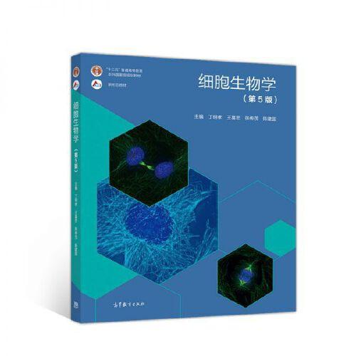 细胞生物学(第5版)/丁明孝 王喜忠 张传茂 陈建国（