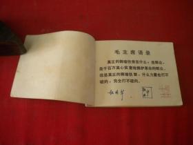 《东海小哨兵》带语录，64开辛宽良绘，辽美1976.5一版二印9品，3284号，连环画