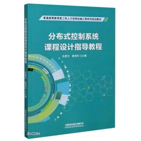 分布式控制系统课程设计指导教程(普通高等教育新工科人才培养机械工程系列规划教材)