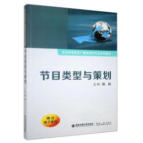 节目类型与策划/普通高等教育广播电视学专业系列教材