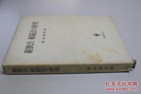 親族法·相続法の研究（民法論文集4）  （硬精装活页本、带书盒）