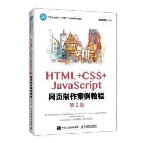 HTML+CSS+JavaScript网页制作案例教程（第2版）