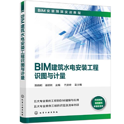 BIM建筑水电安装工程识图与计量