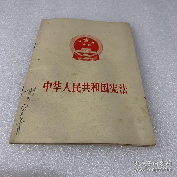 中华人民共和国宪法  张春桥关于修改宪法的报告(1975年一版一印)