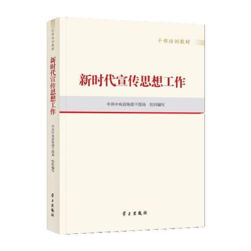 新时代宣传思想工作