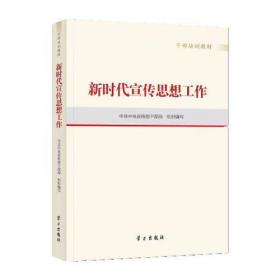 （干部培训教材）新时代宣传思想工作