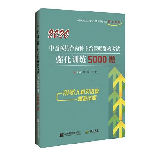 2020中西医结合内科主治医师资格考试强化训练5000题