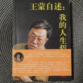 王蒙自述：我的人生哲学