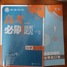 理想树2019新版 高考必刷题 化学合订本 67高考总复习辅导用书