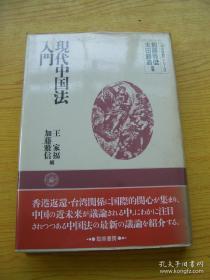 現代中国法入門（法と社会シリ-ズ）  加藤雅信、太田勝造監修