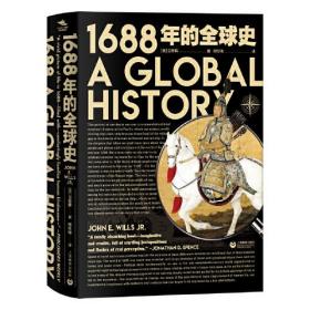 1688年的全球史