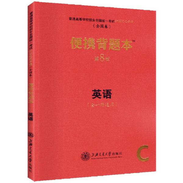 普通高等学校招生全国统一考试知识记忆手册英语便携背题本（第8版全1册通用全国卷）