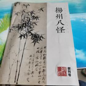 掦州八怪：创刊号