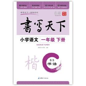 小学语文一年级下册楷书字帖BS北师版 书写天下米骏硬笔书法