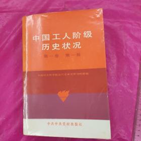 中国工人阶级历史状况（第1卷）第1册