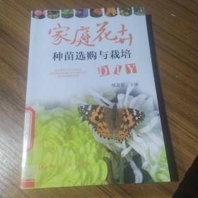 家庭花卉种苗选购与栽培DIY