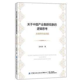 关于中国产业集群现象的逻辑思考：从纺织行业谈起