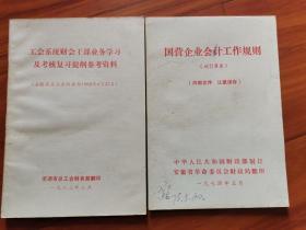 工会系统财会干部业务学习及考核复习提纲参考资料