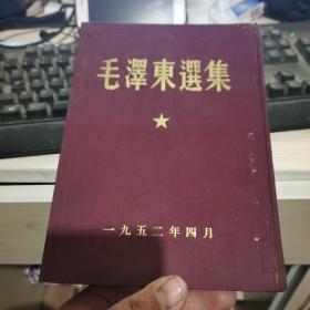 毛泽东选集 一二 合订本 一版一次